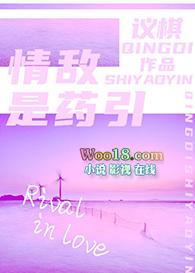 情敌是药引未删减版