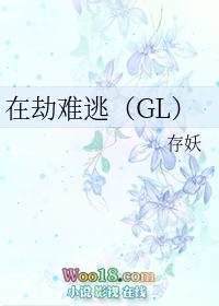 在劫难逃阅读