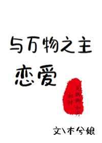 与万物之主恋爱讲了什么