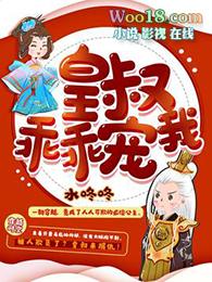 皇叔乖乖宠我轩辕覆身份478章