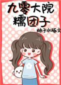 九零大院糯团子67