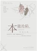 本能沦陷双男主免费阅读全文