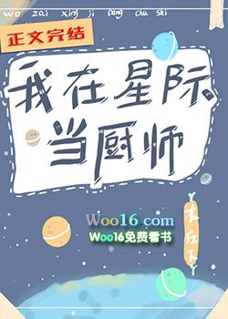 我在星际做厨娘