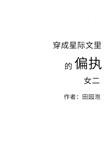 穿成星际文里的偏执女二全文免费阅读