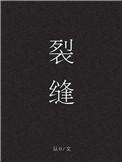 裂缝末日