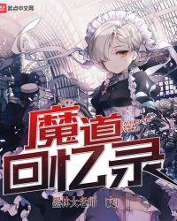 魔道回溯