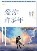 爱你许多年番外