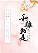 和离我是专业的(快穿) 作者五朵蘑菇