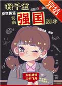 假千金的强国
