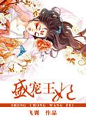 盛宠王妃腹黑三小姐