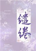 缱绻造句