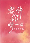 容许你啃一口免费