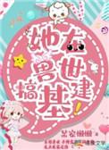 穿越兽世种田基建
