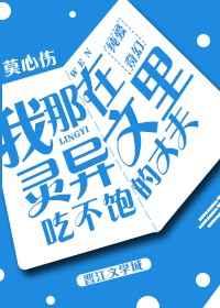 我那吃不饱的丈夫莫心伤