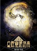 古穿未星际宠婚TXT奇书网