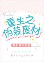 重生之伪装废材好看吗