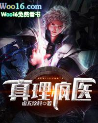 真理疯医有女主吗