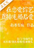 在恋爱综艺直播先婚后爱33
