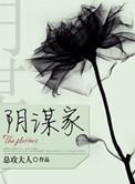 阴谋家是褒义还是贬义