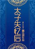 太子失忆后雾矢翊免费阅读