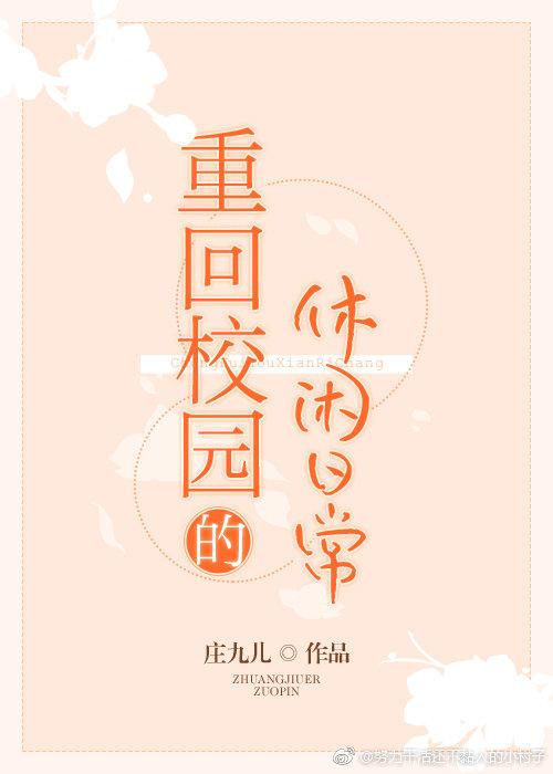 重回校园的悠闲