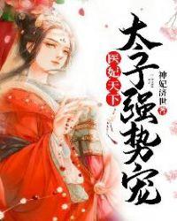 太子强势宠! 第515章