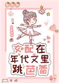 女配在年代文里跳芭蕾免费文本