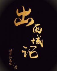 出埃及记钢琴曲