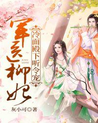军医柳妃冷面殿下听令宠妻