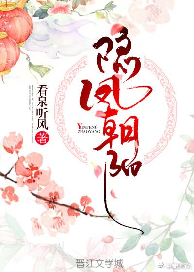 隐凤朝阳by看泉听风