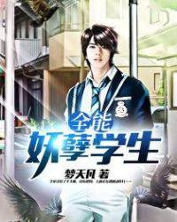 校园最强狂仙
