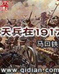 天兵在1917马口铁