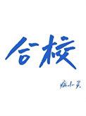 合校并点