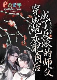 穿成炮灰反派被师父带飞了