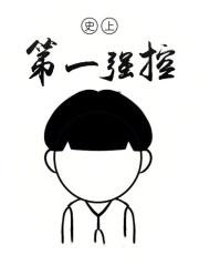 史上第一强控作者