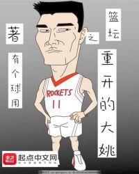 nba重开的大姚