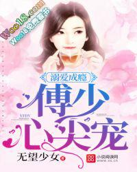 慕少溺爱成瘾完整版