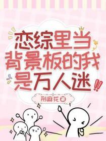 恋综里当背景板的我是万人迷的攻是谁