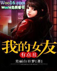 我的丑女友原来美若天仙