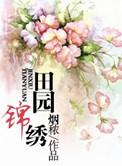 田园锦绣两朵小花全文免费阅读