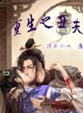 重生之丑夫难追全文阅读