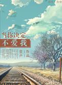 你决定不爱了是什么歌