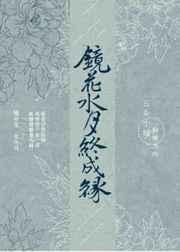 镜花水月终成缘全文免费阅读