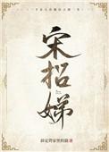 宋招娣和平安的短剧