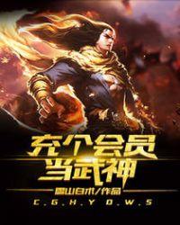 充个会员当武神正版免费阅读