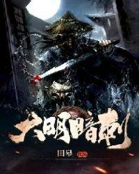 大明按察使