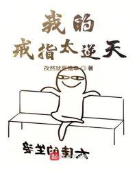 我的戒指太逆天兑费TXT
