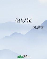 修罗姬是啥意思