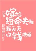 嫁给短命夫后以钱洗面笔趣阁