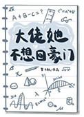 大佬她不想回家门